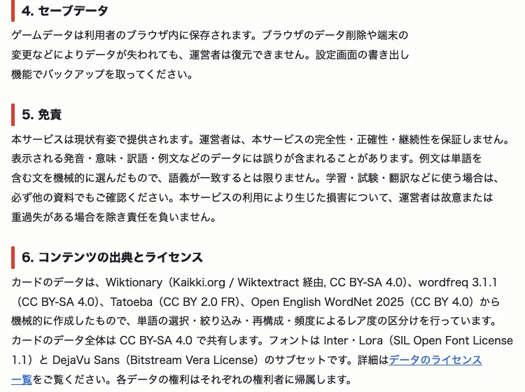 ドパ英単語ガチャの利用規約の画面。セーブデータはブラウザ内に保存され復元できない、例文は機械的に選んだもので語義が一致するとは限らない、という記述