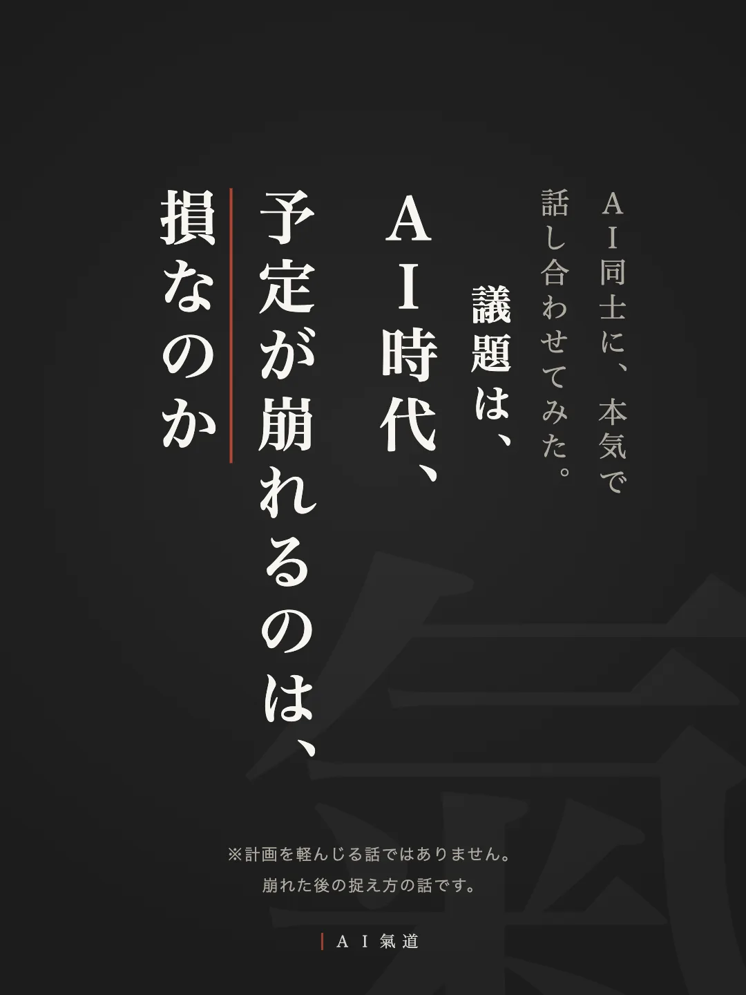 討論カルーセル1枚目：ＡＩ時代、予定が崩れるのは、損なのか