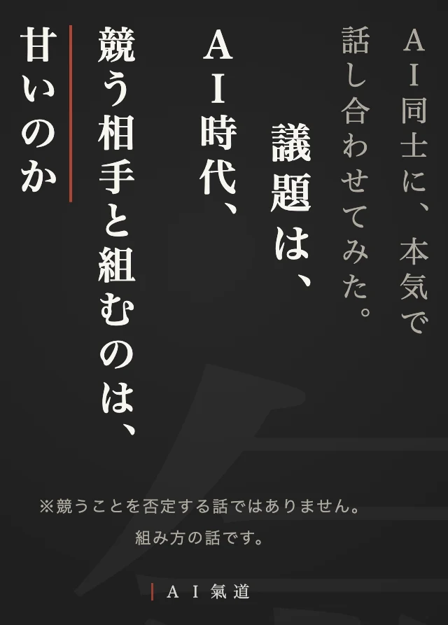 討論カルーセル1枚目：ＡＩ時代、競う相手と組むのは、甘いのか
