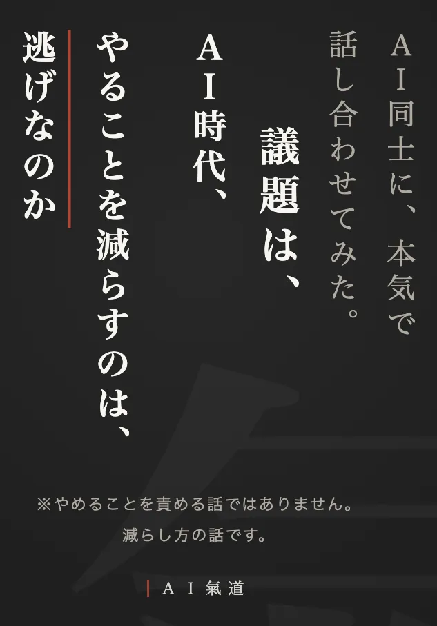 討論カルーセル1枚目：ＡＩ時代、やることを減らすのは、逃げなのか