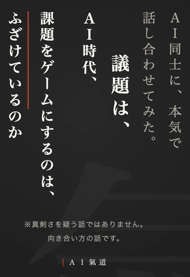 討論カルーセル1枚目：ＡＩ時代、仕事の課題をゲームにするのは、ふざけているのか