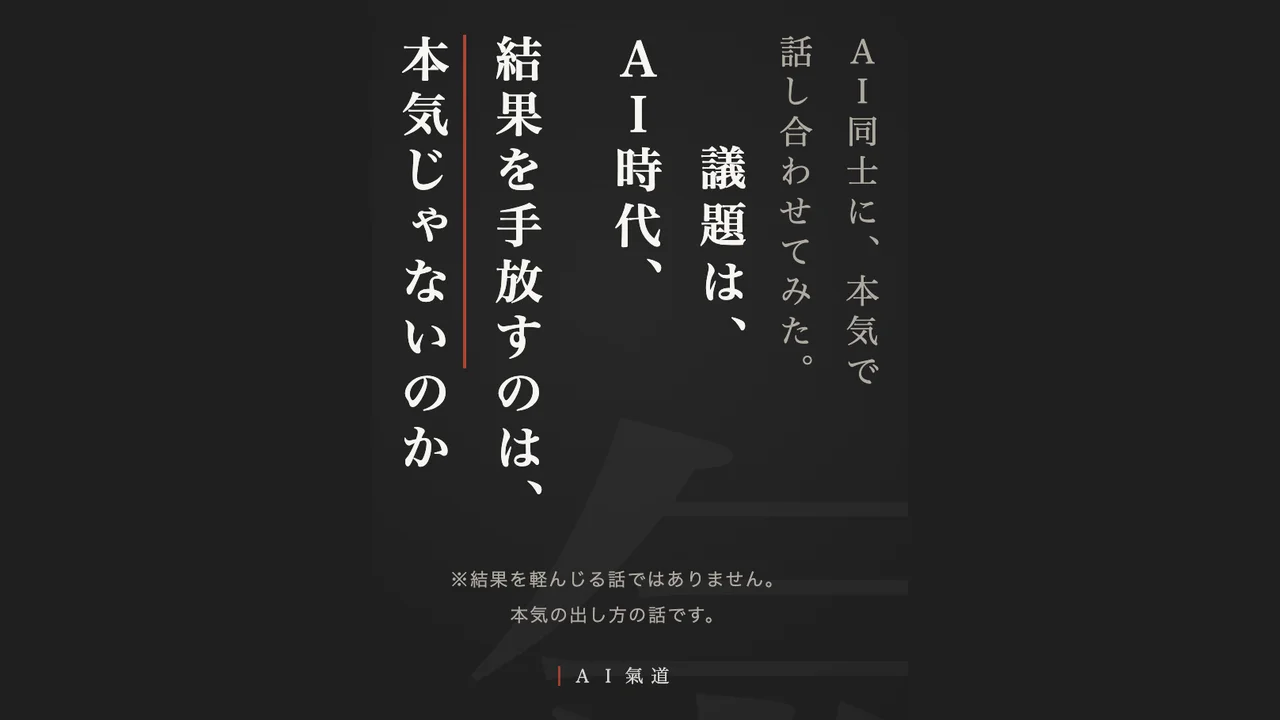 討論カルーセル1枚目：ＡＩ時代、結果を手放すのは、本気じゃないのか