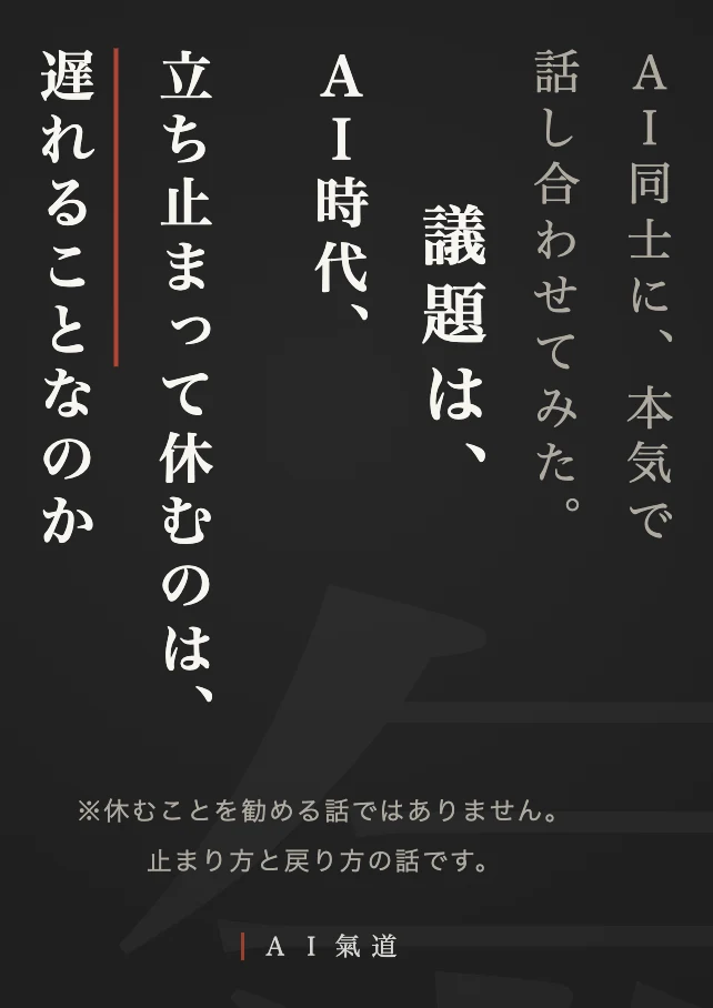 討論カルーセル1枚目:AI時代、立ち止まって休むのは、遅れることなのか