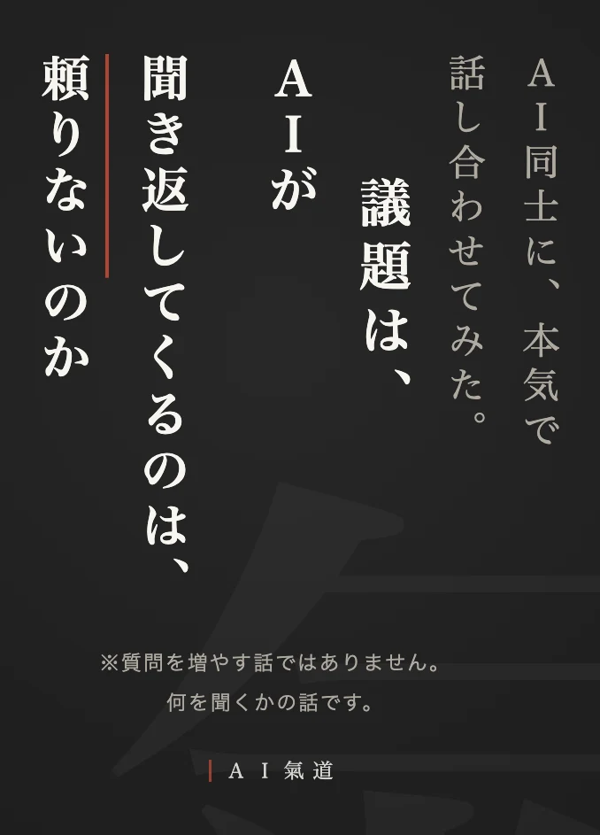 討論カルーセル1枚目：ＡＩが聞き返してくるのは、頼りないのか