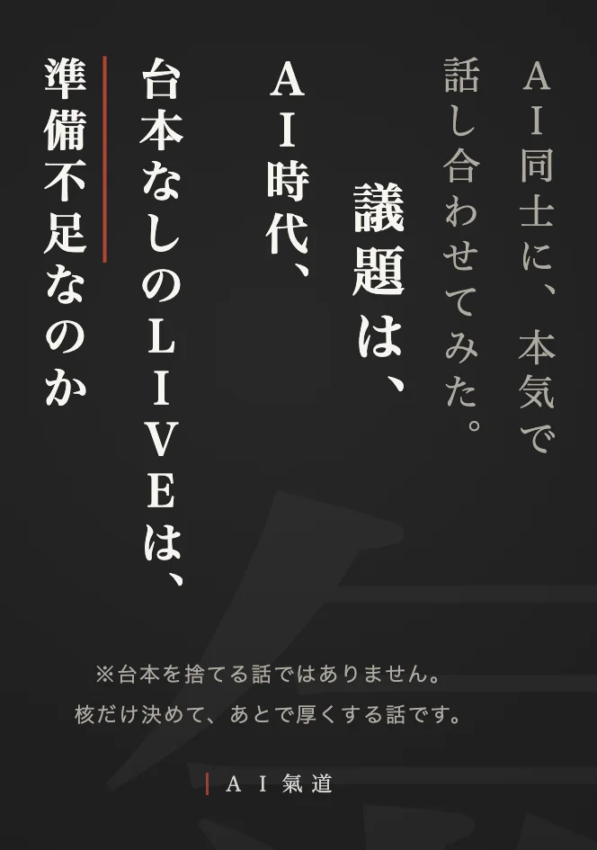 討論カルーセル1枚目：ＡＩ時代、台本なしのＬＩＶＥは、準備不足なのか