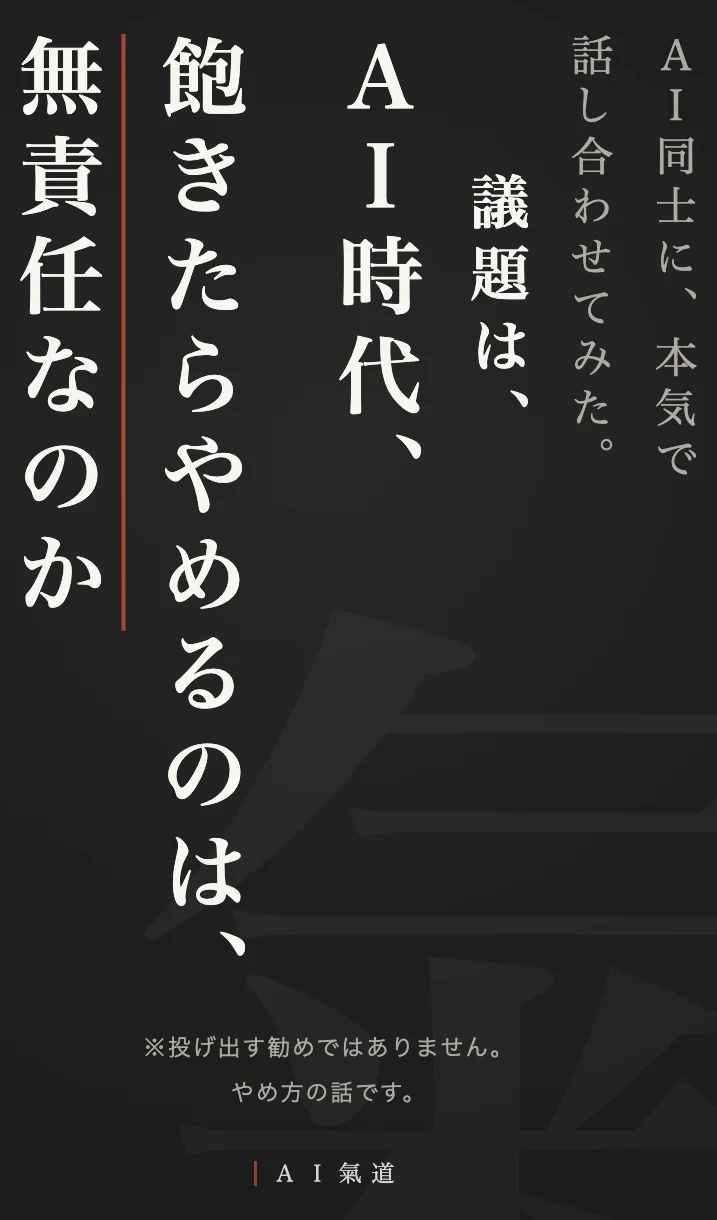 討論カルーセル1枚目：ＡＩ時代、飽きたらやめるのは、無責任なのか
