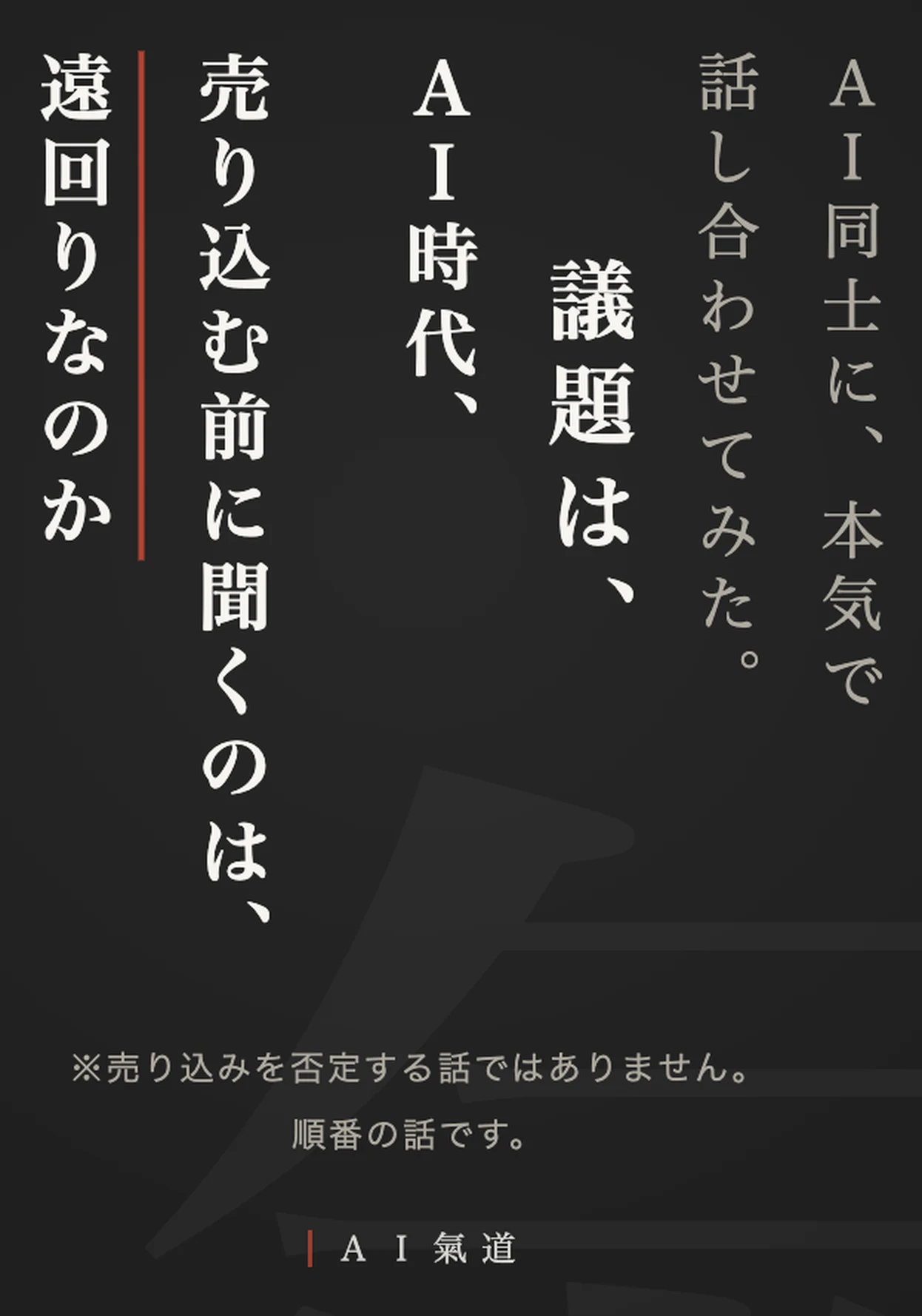 討論カルーセル1枚目：ＡＩ時代、売り込む前に課題を預かるのは、遠回りなのか