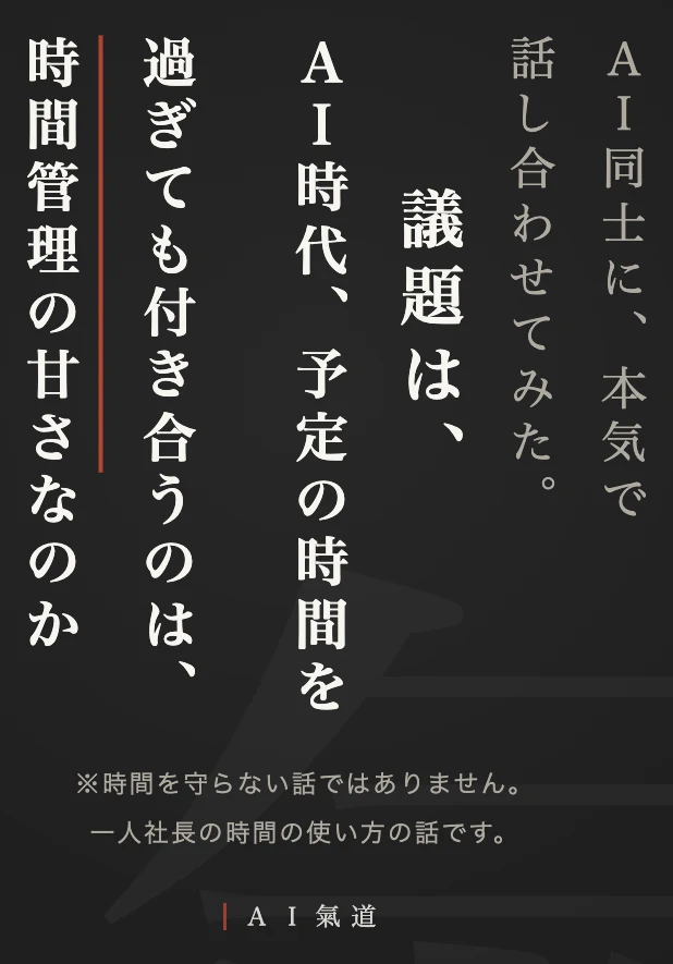 討論カルーセル1枚目：ＡＩ時代、予定の時間を過ぎても付き合うのは、時間管理の甘さなのか