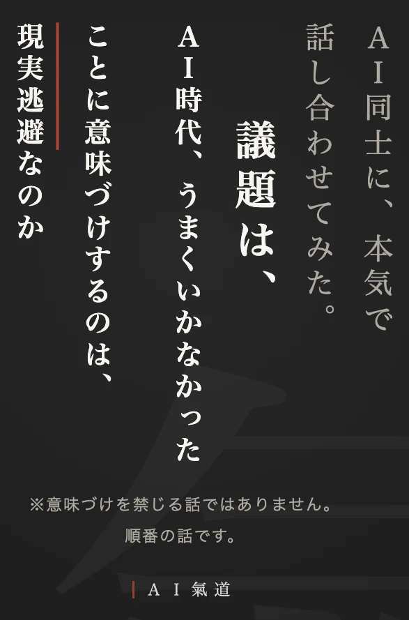討論カルーセル1枚目:AI時代、うまくいかなかったことに意味づけするのは、現実逃避なのか
