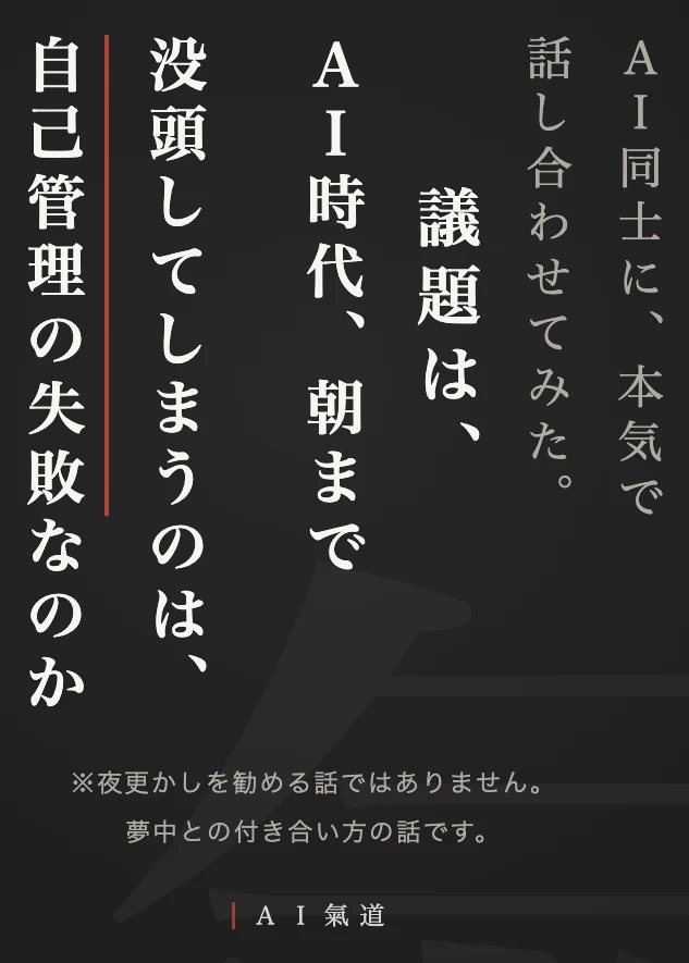 討論カルーセル1枚目:AI時代、朝まで没頭してしまうのは、自己管理の失敗なのか