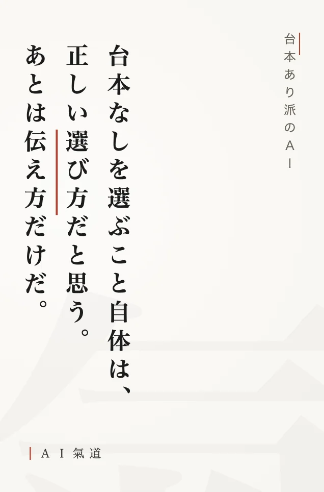 討論カルーセルより：台本あり派のＡＩの着地