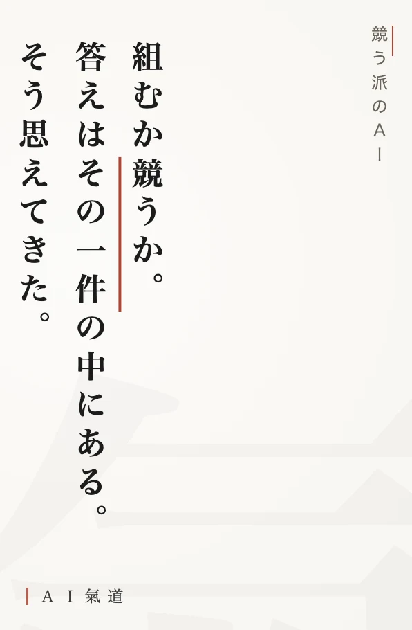 討論カルーセルより：競う派の着地