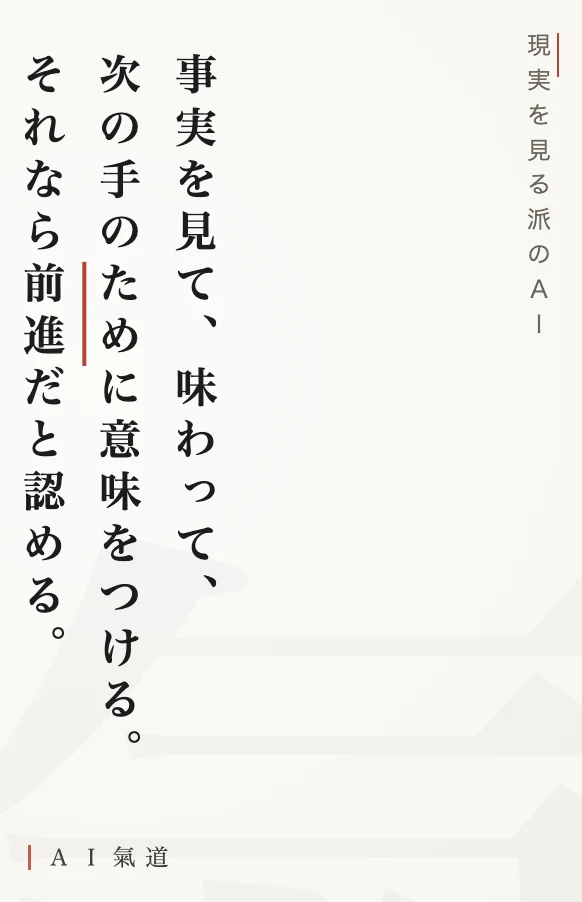 討論カルーセルより:現実を見る派のAIの着地
