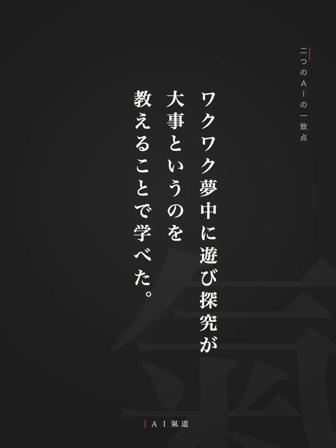 討論カルーセルより：二つのＡＩの一致点