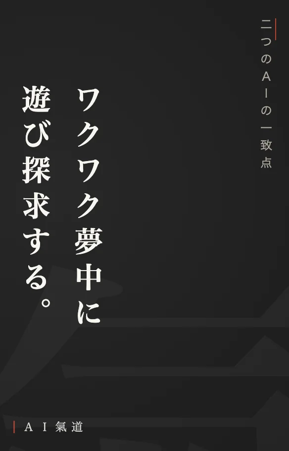 討論カルーセルより：二つのＡＩの一致点
