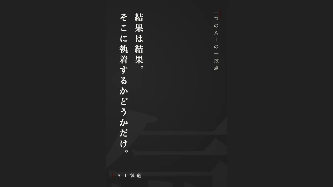 討論カルーセルより：二つのＡＩの一致点