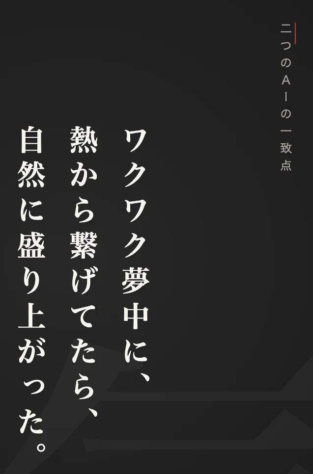 討論カルーセルより：二つのＡＩの一致点