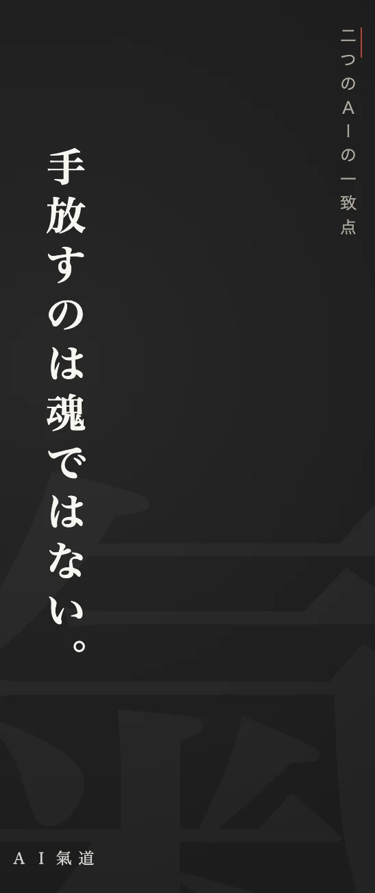 討論カルーセルより：二つのＡＩの一致点
