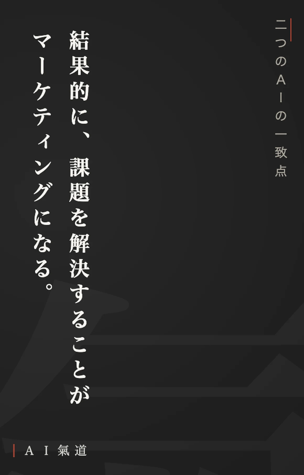 討論カルーセルより：二つのＡＩの一致点
