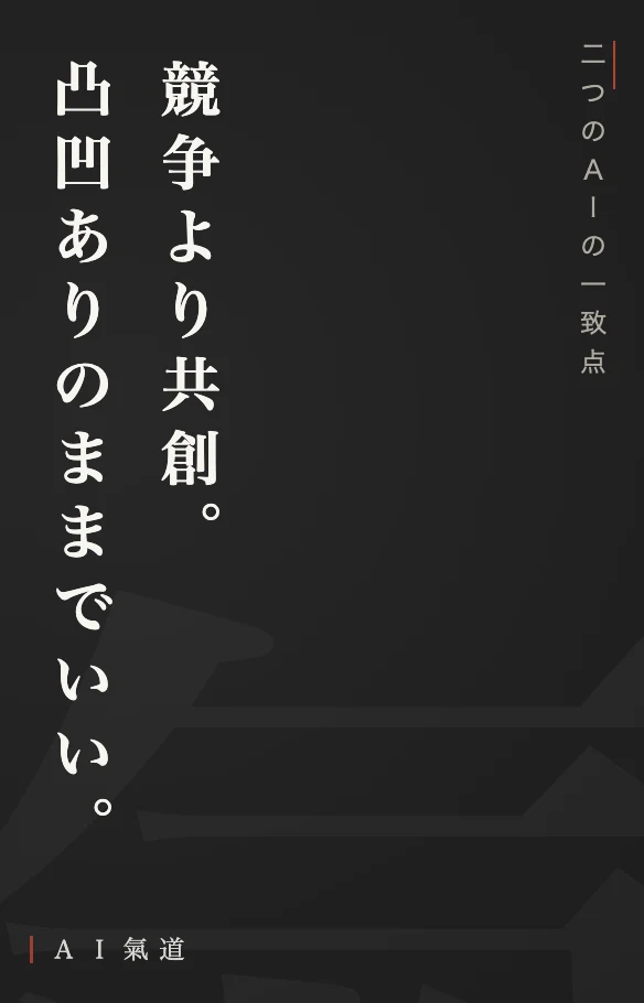 討論カルーセルより：二つのＡＩの一致点