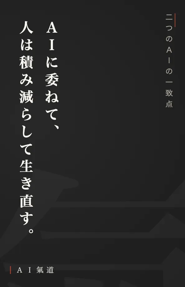 討論カルーセルより：二つのＡＩの一致点