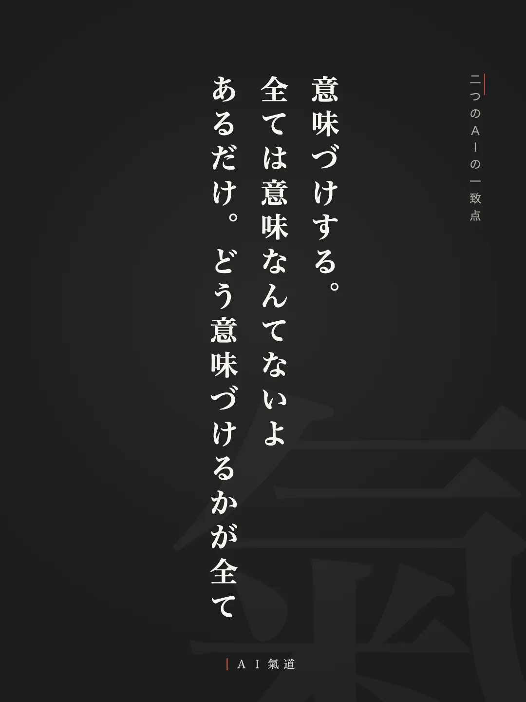 討論カルーセルより：二つのＡＩの一致点