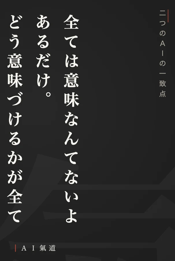 討論カルーセルより：二つのＡＩの一致点