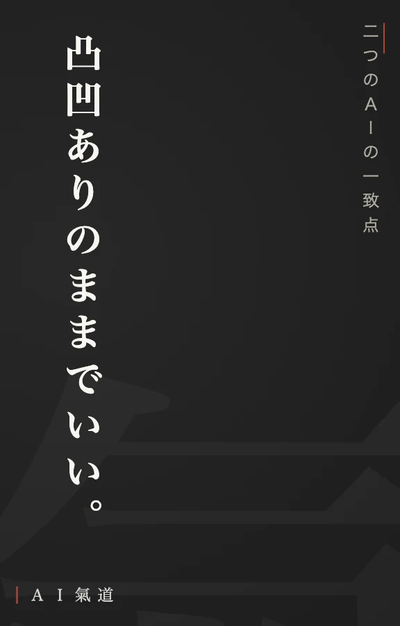 討論カルーセルより：二つのＡＩの一致点