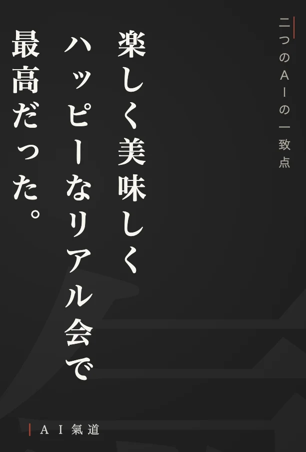 討論カルーセルより：二つのＡＩの一致点