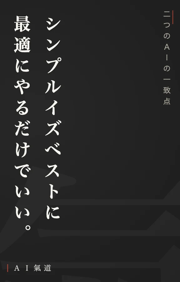 討論カルーセルより：二つのＡＩの一致点