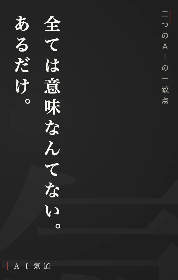 討論カルーセルより:二つのAIの一致点