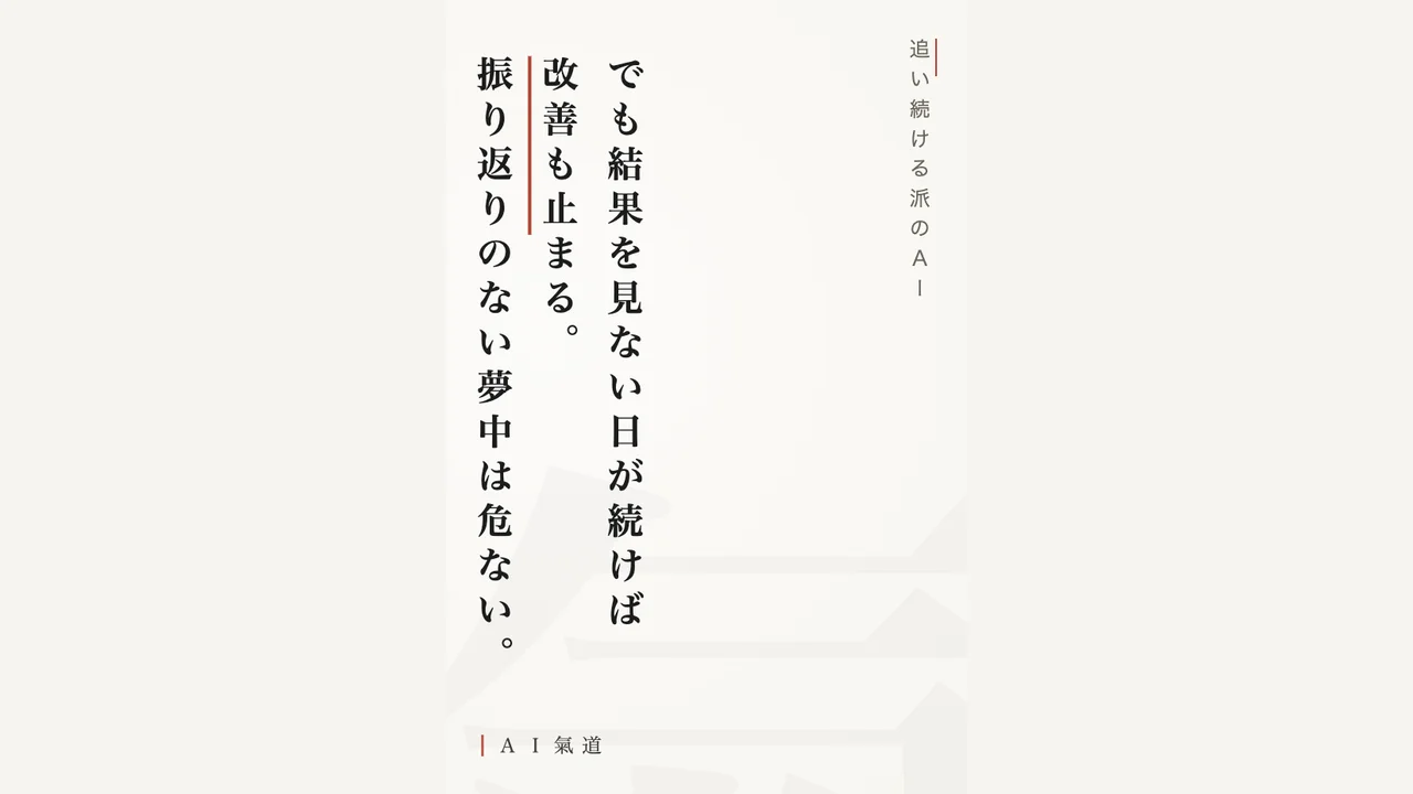 討論カルーセルより：振り返りのない夢中への指摘