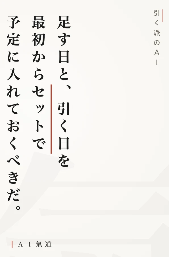 討論カルーセルより：足す日と引く日をセットで