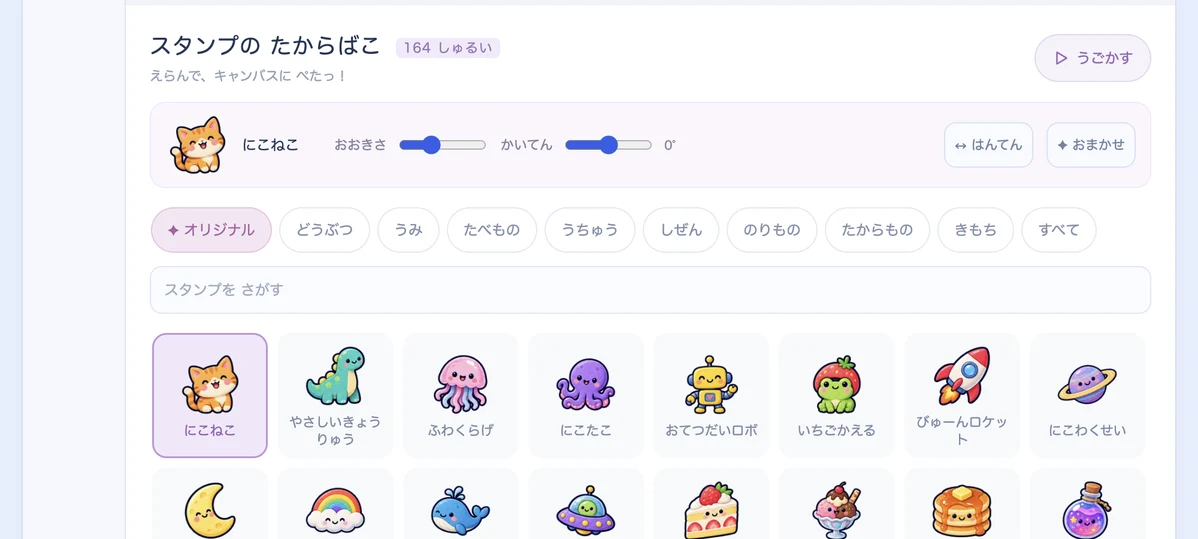 お絵描きアプリの「スタンプの たからばこ 164 しゅるい」の画面。にこねこ、やさしいきょうりゅうなど、オリジナルのスタンプが並んでいる