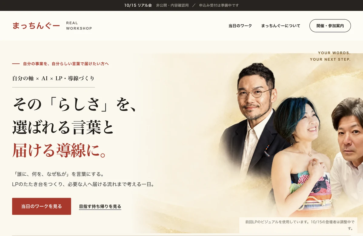 私のdotが作った、まっちんぐー10月15日リアル会の確認用LPの冒頭。見出し「その「らしさ」を、選ばれる言葉と届ける導線に。」と前回の写真が並び、最上部に「非公開・内容確認用」「申込み受付は準備中です」と表示されている