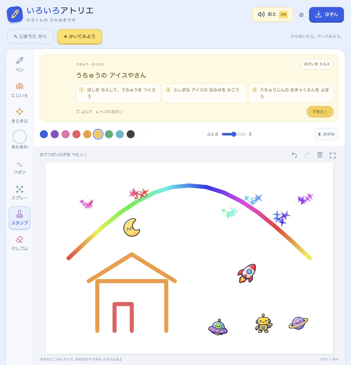 私のdotが作ったお絵描きアプリ「いろいろアトリエ」の描く画面。お題「うちゅうの アイスやさん」の下のキャンバスに、虹、オレンジ色の家、きらきら、ロケット、UFO、おつきさま、ロボットが描かれている