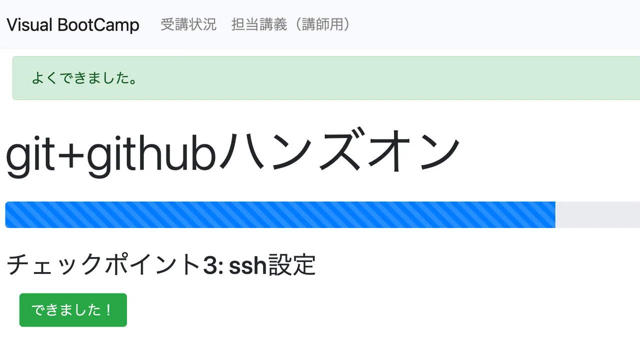 Visual Bootcampの受講者画面。チェックポイントごとに「できました！」ボタンがある