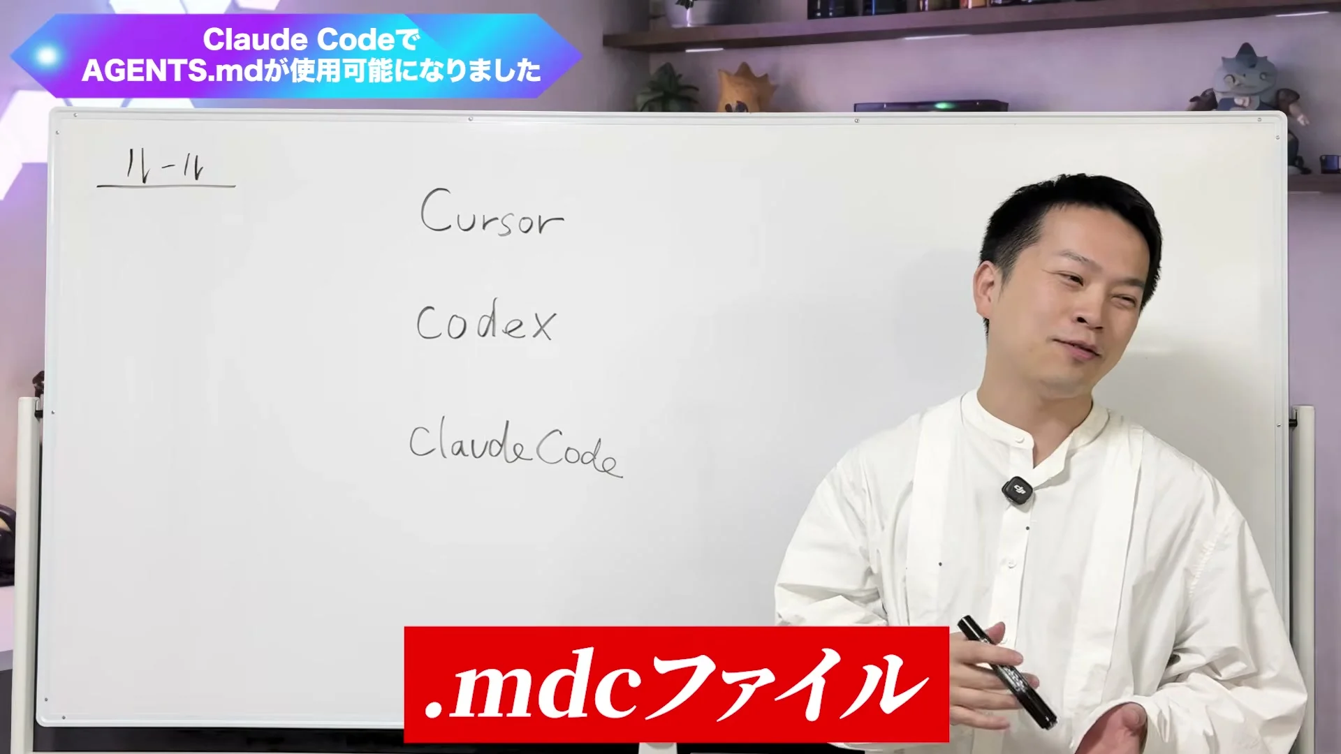 動画キャプチャ: ホワイトボードにCursor・Codex・Claude Codeと書かれ、「.mdcファイル」のテロップが出ている（1:41頃）