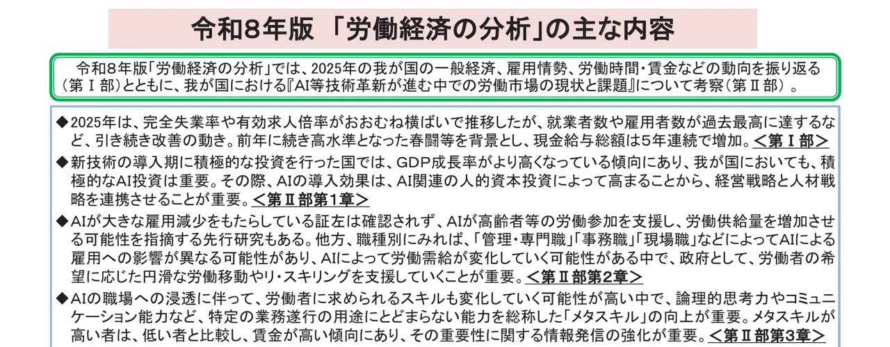 令和８年版「労働経済の分析」の主な内容（概要PDF）