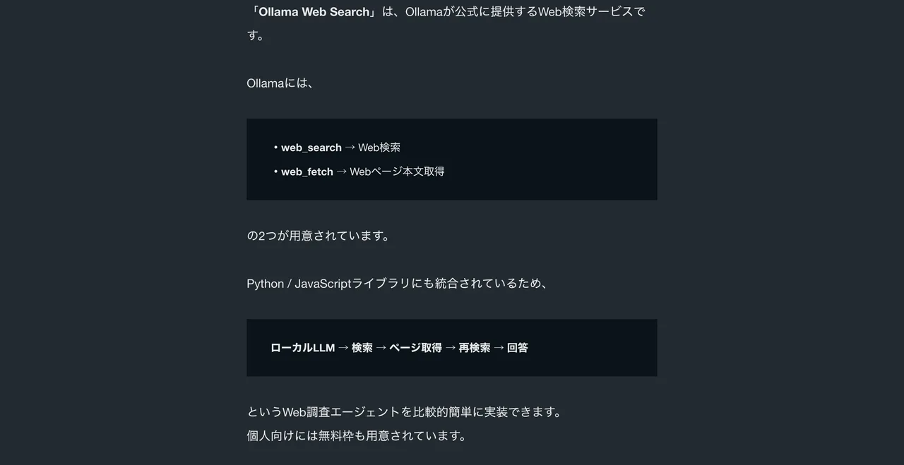 元記事キャプチャ: Ollama Web Search（web_search／web_fetch）の使い方