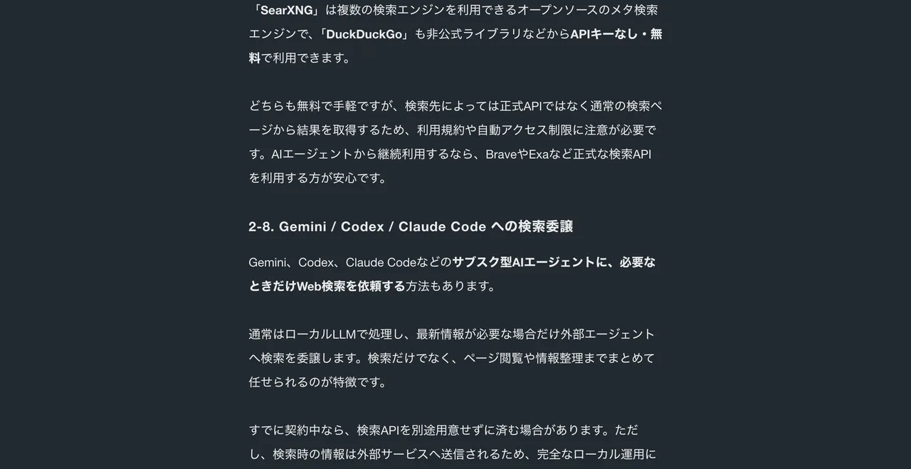 元記事キャプチャ: SearXNG／DuckDuckGoと検索委譲の注意点