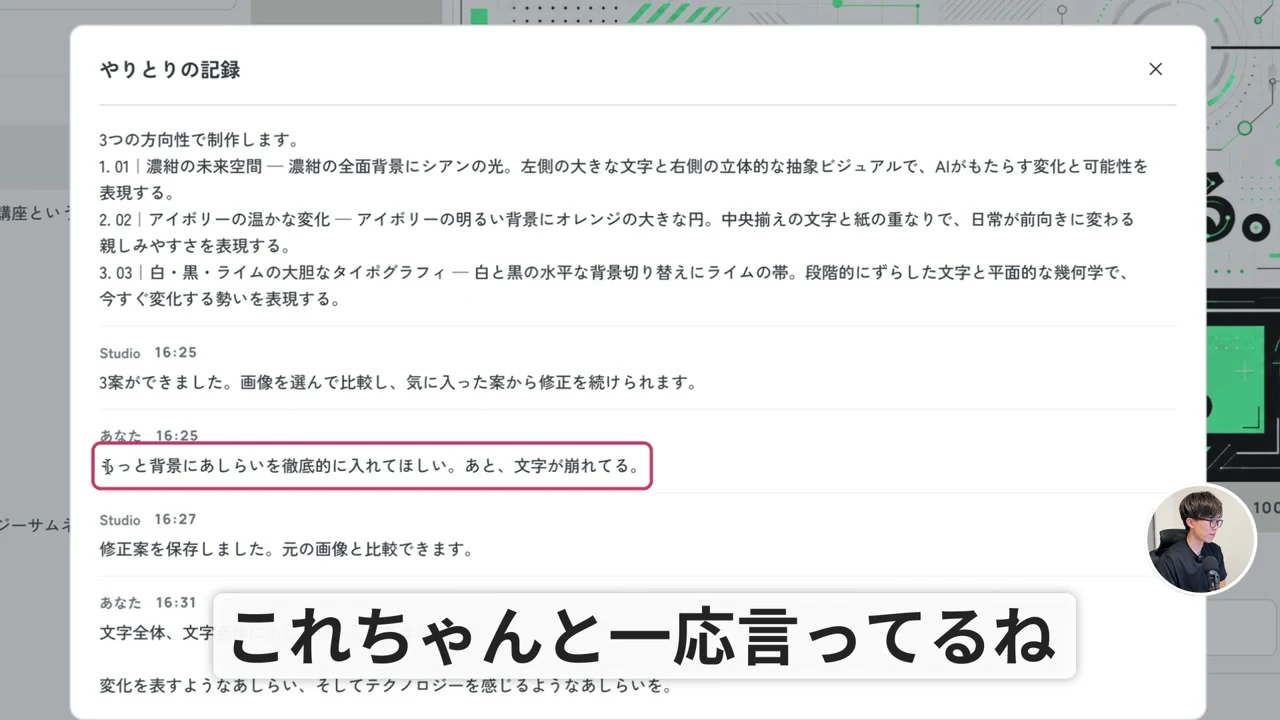 動画キャプチャ: やりとりの記録のダイアログ。背景にあしらいを徹底的に入れてほしい、文字が崩れてる、という依頼が赤枠で囲まれている（16:52頃）
