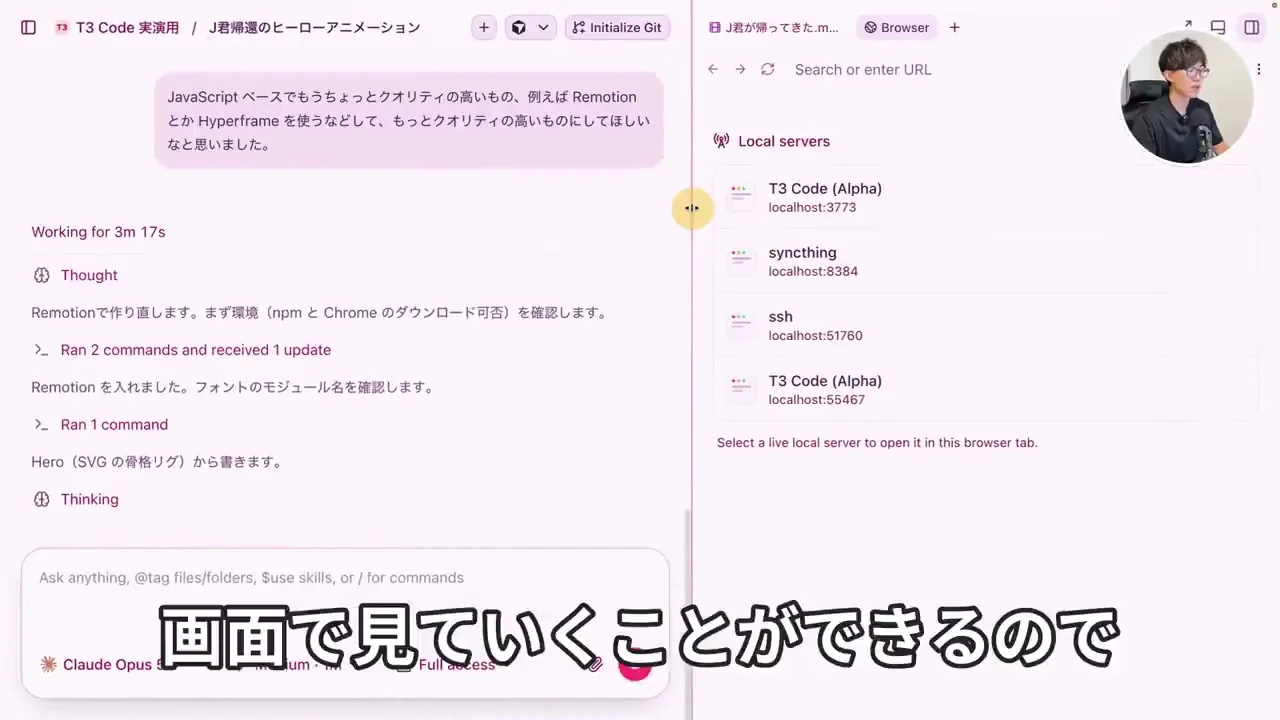 動画の画面。T3 Codeのスレッド。左に、Remotionで作り直してほしいという依頼の文章と、AIが作業している経過の表示が並ぶ。右のパネルにはブラウザが開き、動いているローカルのサーバーの一覧が出ている。右上の丸い枠に話す人が映っている