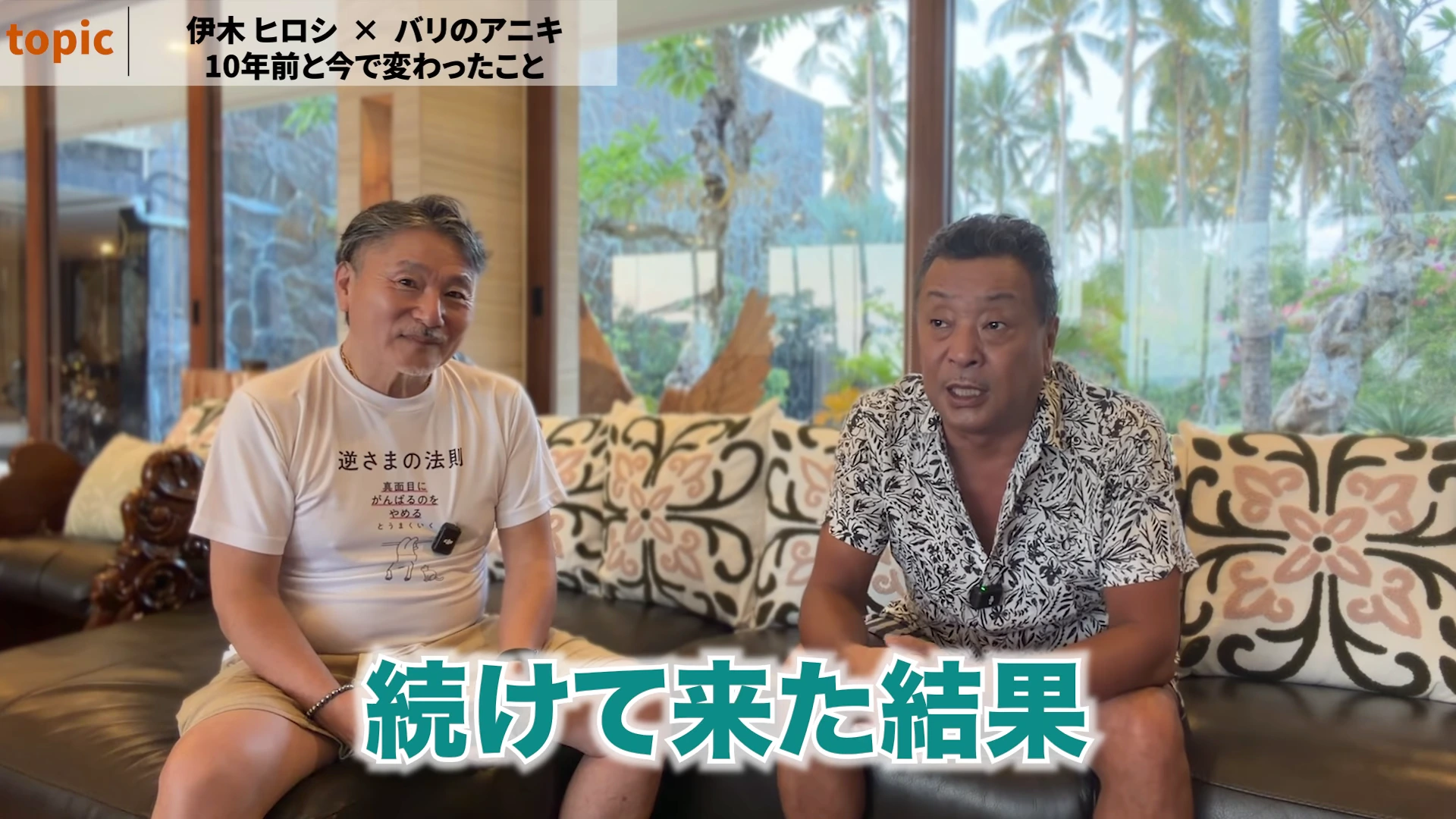 バリ島の自宅リビングで、伊木さんとバリのアニキが向かい合って話している動画の場面