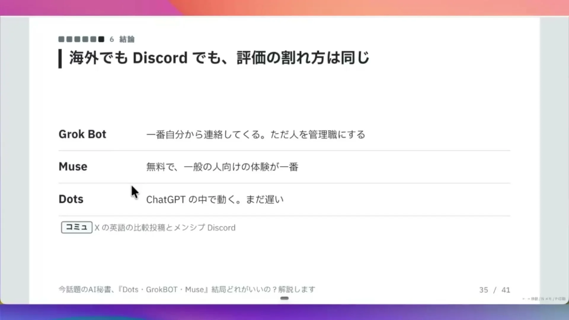 動画キャプチャ: スライドの題は、海外でも Discord でも、評価の割れ方は同じ、で、Grok Bot、Muse、Dots それぞれの評価が表に並んでいる場面（17:38頃）