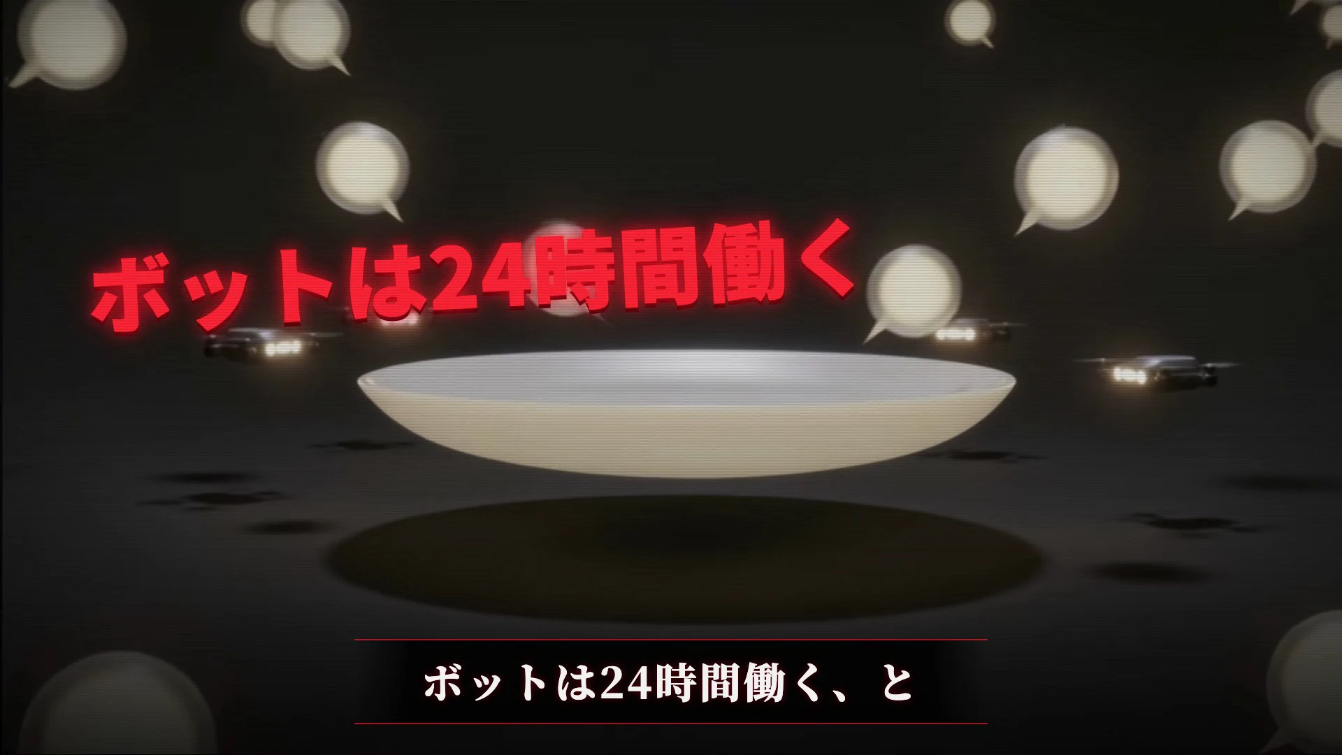 動画の画面。暗い背景に、ボットは24時間働くという赤い文字と、宙に浮かぶ吹き出しと小さな機械が映っている