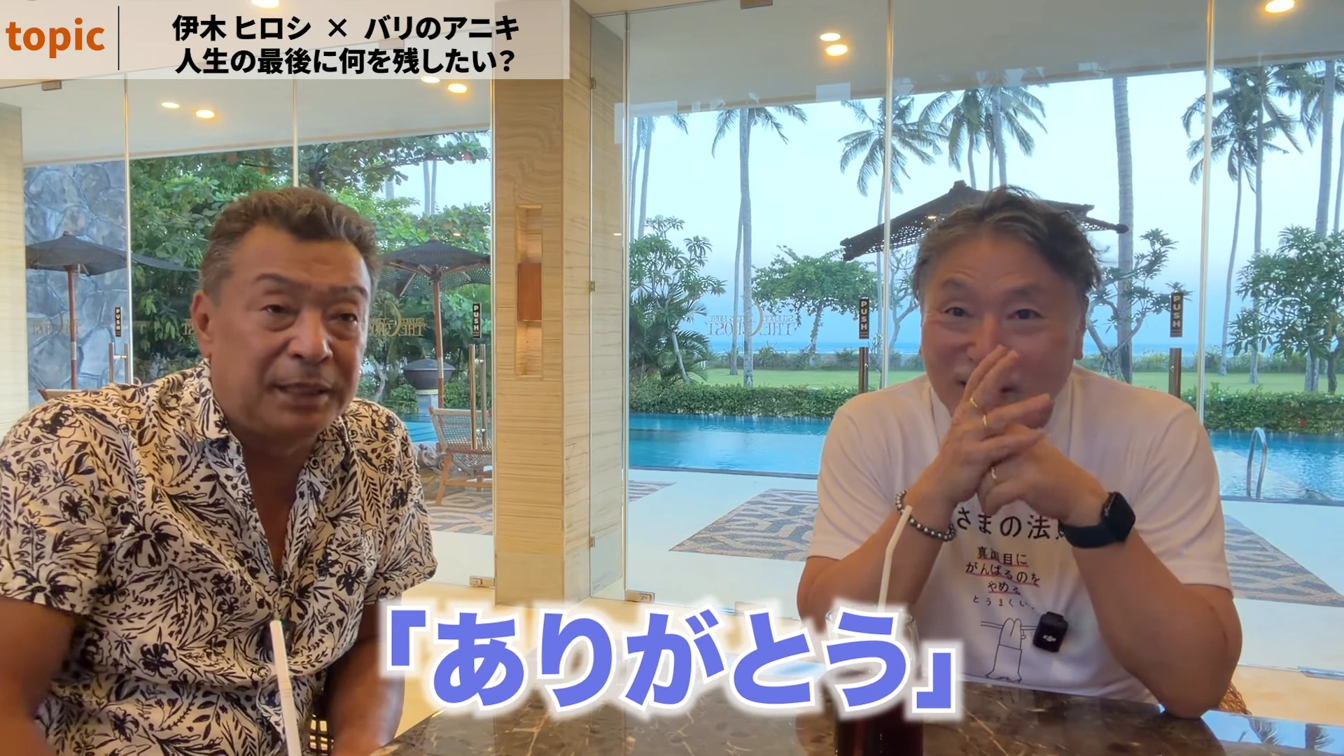 プールサイドのラウンジで、人生の最後に何を残したいかを二人が話している動画の場面