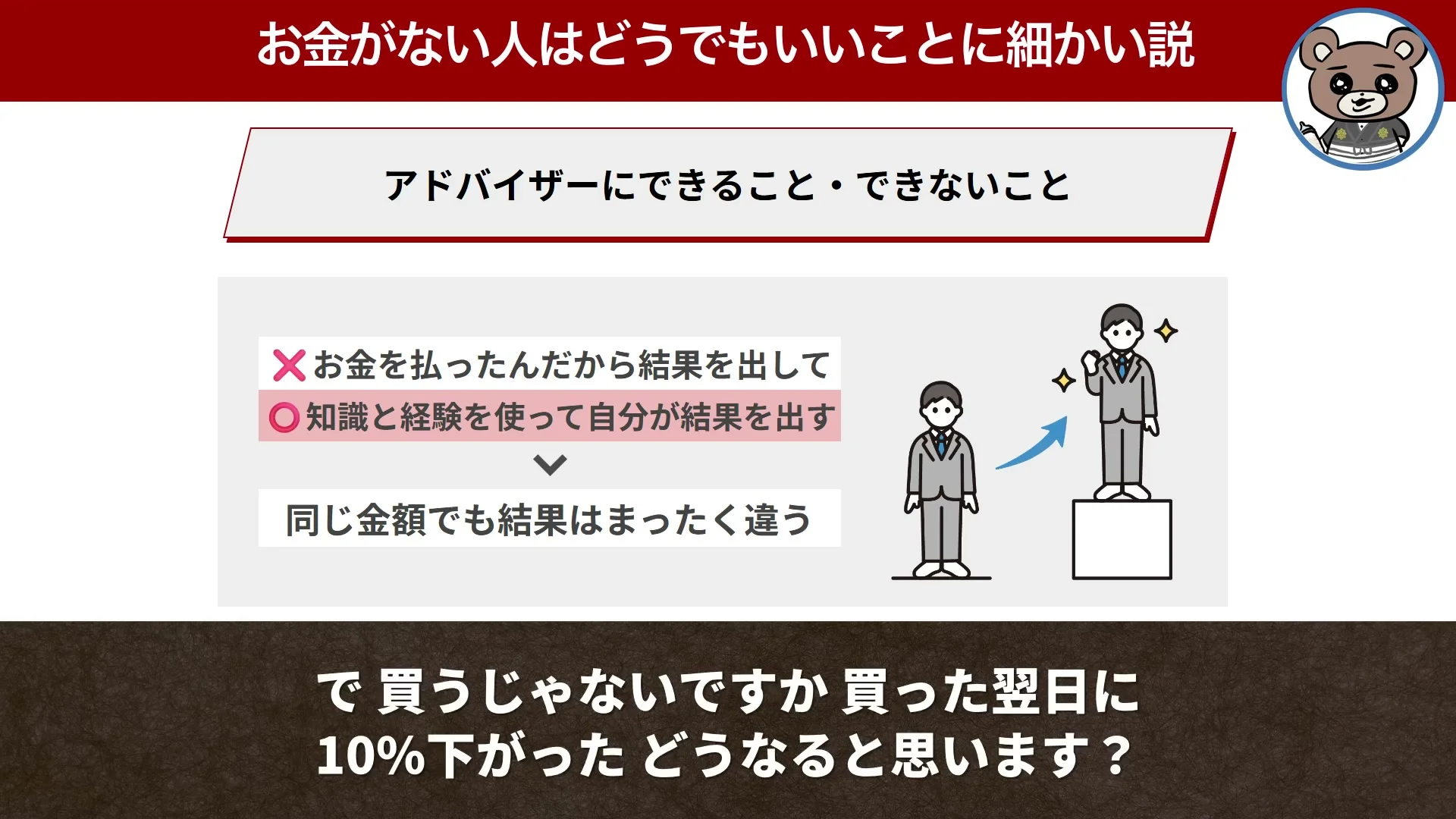 動画キャプチャ: アドバイザーにできること・できないこと、の画面。結果を出してもらう発想と、自分が結果を出す発想を比べる場面（18:10頃）