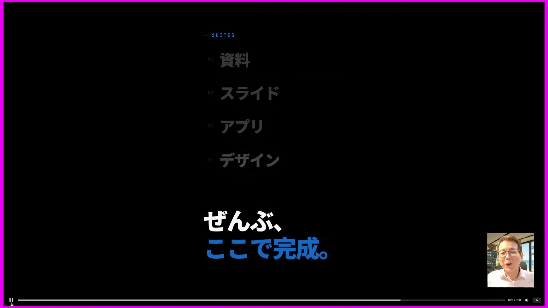 動画キャプチャ: 冒頭に流れる告知動画。資料・スライド・アプリ・デザインの文字の下に、ぜんぶ、ここで完成。と出る（0:11頃）