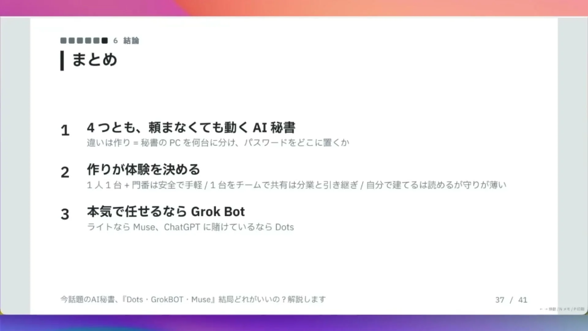 動画キャプチャ: スライドの題は、まとめ、で、頼まなくても動くAI秘書、作りが体験を決める、本気で任せるなら Grok Bot、の3点が並んでいる場面（18:35頃）